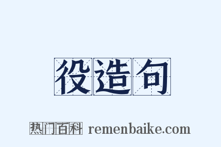 役造句是什么意思的图片